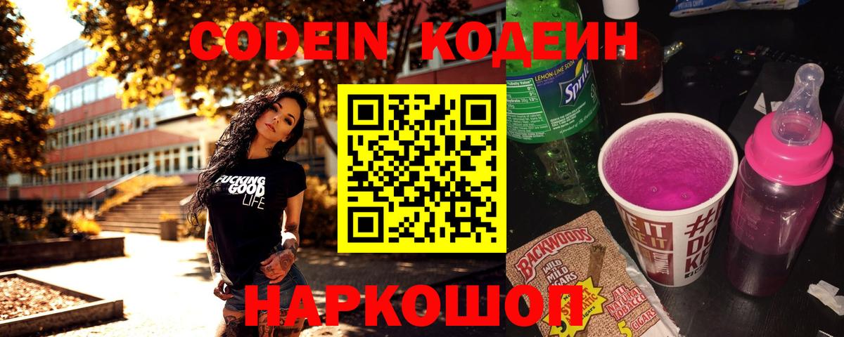 Кодеиновый сироп Lean напиток Lean (лин)  Codein Purple Drank  Энгельс  Вход с VPN 