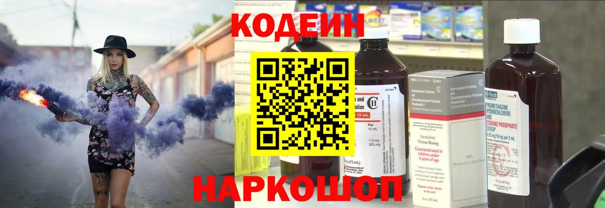 Кодеин Purple Drank Энгельс